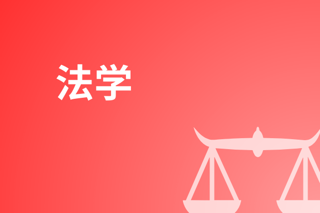 法学 | 京度教育